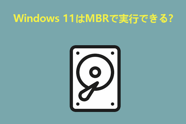 Windows 11はMBRディスクで実行できるか？