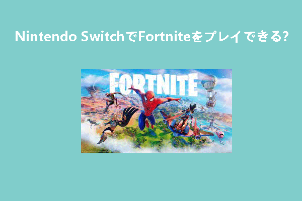 Nintendo Switchでフォートナイトをプレイできる？[回答済み]