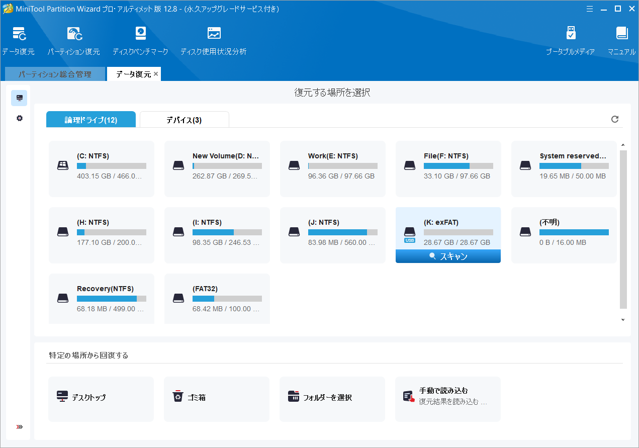 復元を行う場所を選択