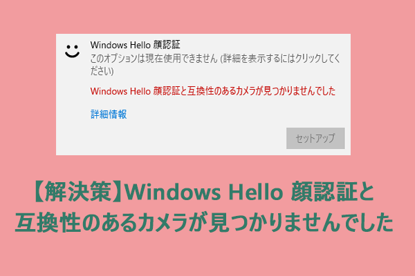 【解決策】Windows Hello 顔認証と互換性のあるカメラが見つかりませんでした