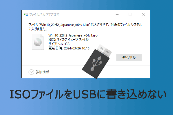 Windows 11/10 で「ISOファイルをUSBに書き込めない」問題を解決する方法