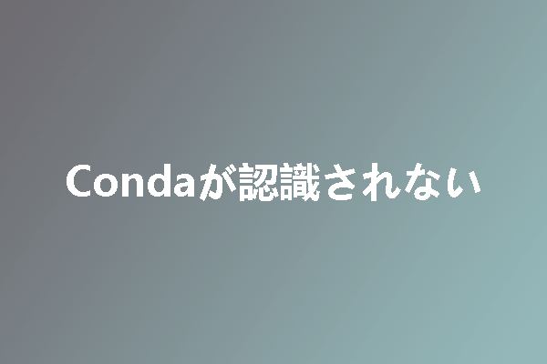 解決済み: Condaが内部コマンド・外部コマンドとして認識されない