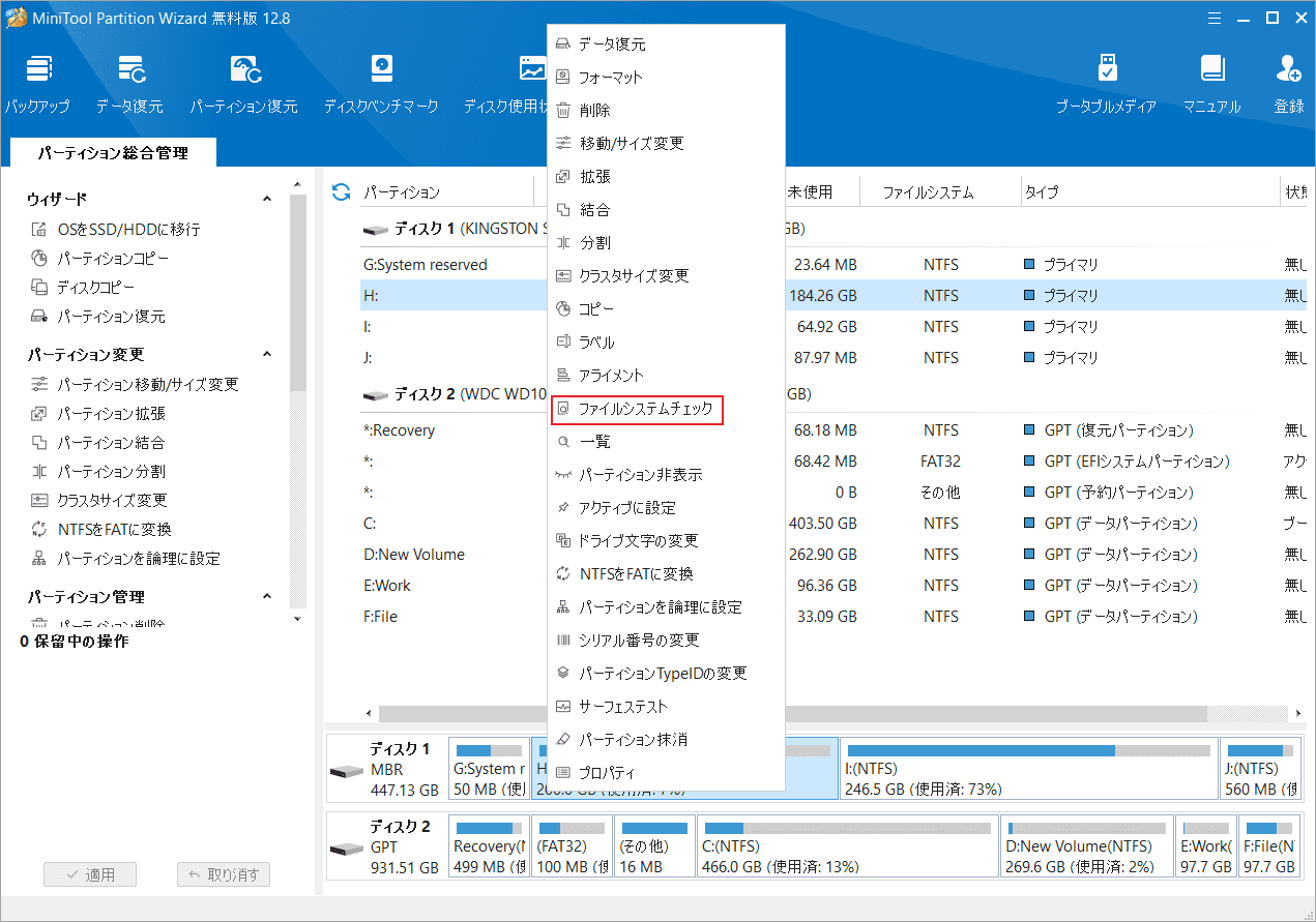 「ファイルシステムチェック」をクリック