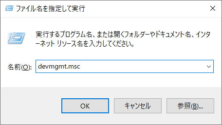 「devmgmt.msc」と入力