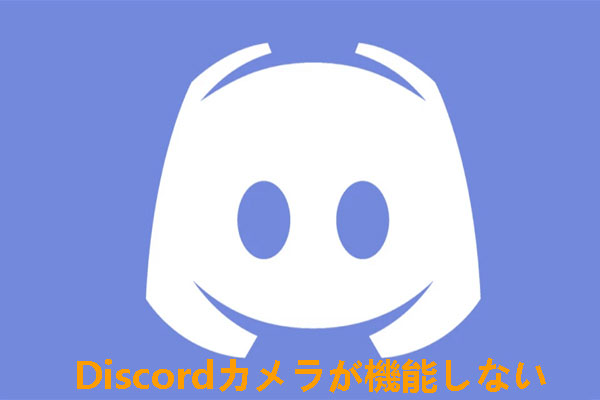 Discordカメラが動作しない場合の解決策 [完全ガイド]