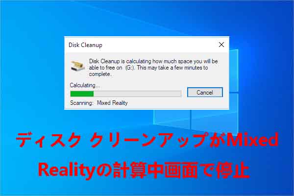 ディスククリーンアップがMixed Realityの計算画面から進まない時の対処法
