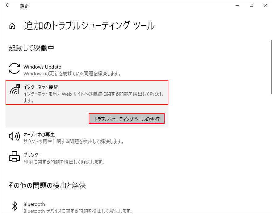 「トラブルシューティングツールの実行」をクリック