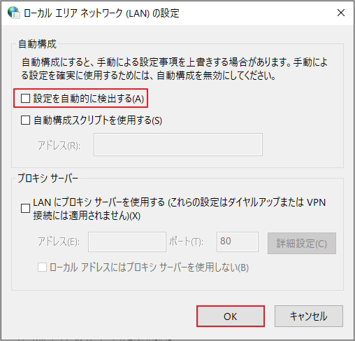 「設定を自動的に検出する」のチェックを外し