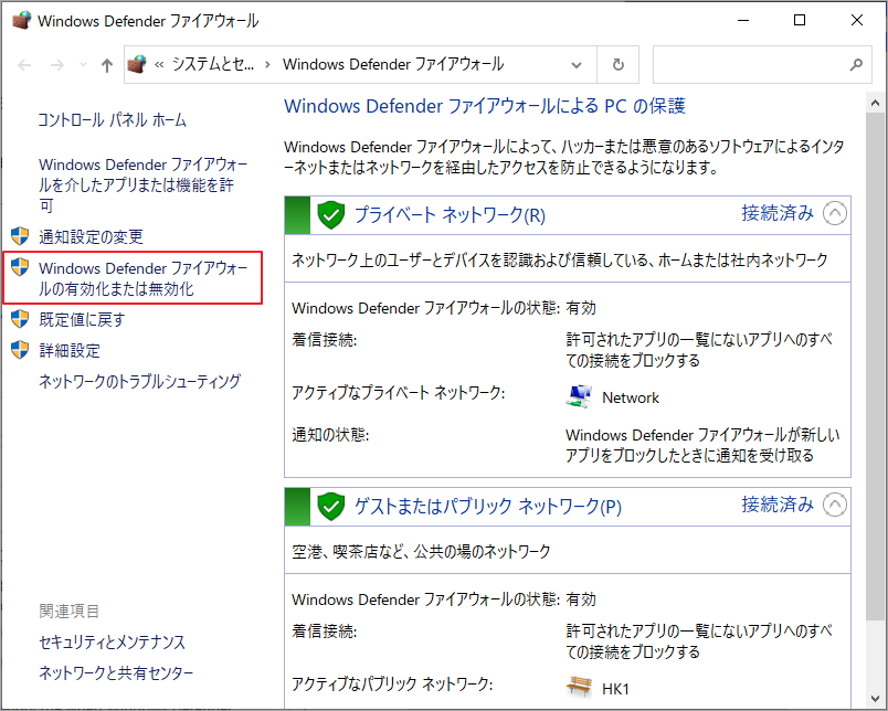 「Windows Defenderファイアウォールの有効化または無効化」をクリック