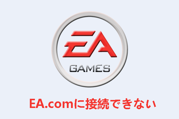 EA.comに接続できない場合の解決策