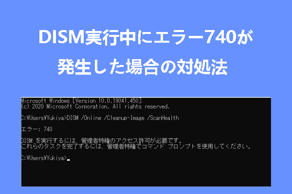 Windows 10/11でDISMコマンドを実行する時にエラー740が発生した場合の対処法