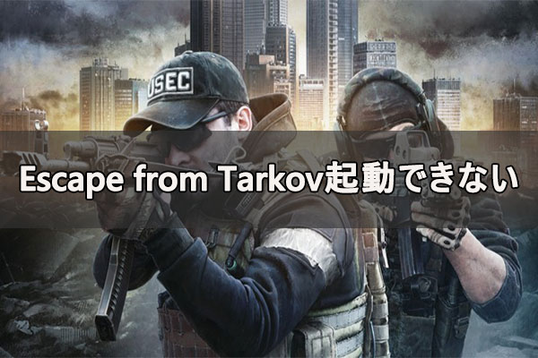 Escape from Tarkov（タルコフ）起動失敗に対する解決策５選