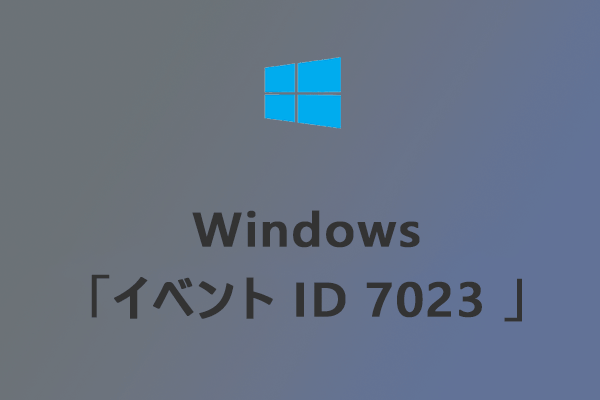Windows 10/11で「イベントID 7023」を解決する方法