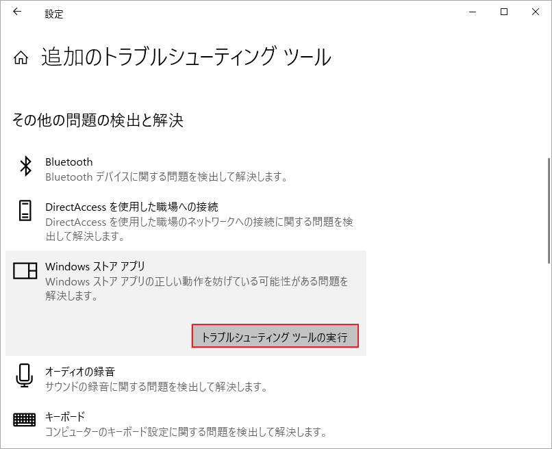 「トラブルシューティング ツールの実行」をクリック