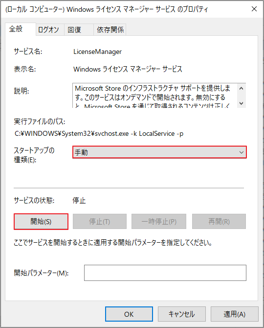 「Windowsライセンス マネージャー」を「手動」に設定