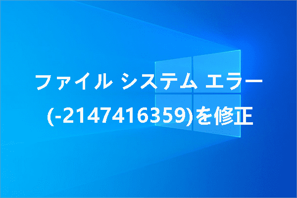 Windows 10 でファイル システム エラー (-2147416359) を修正する方法