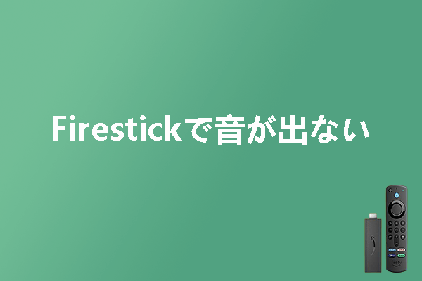 Firestickの音が出ない場合の解決策