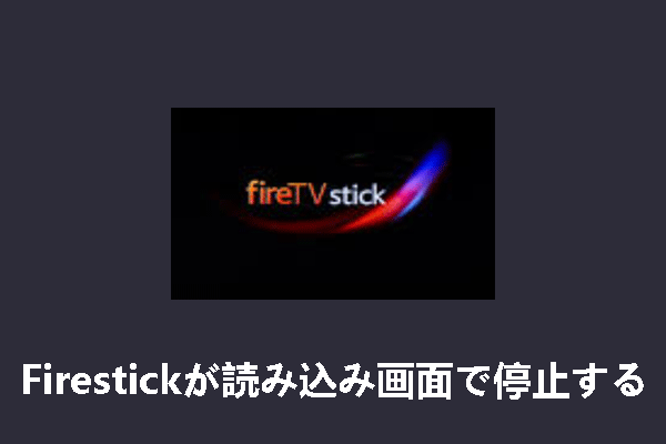 Firestickがロード画面で止まってしまう場合の4つの解決策