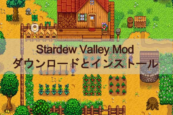 【詳細ガイド】Stardew Valley Modのダウンロードとインストール