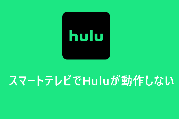 スマートテレビでHuluが動作しない場合の解決策