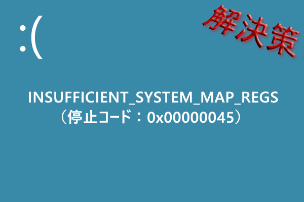 INSUFFICIENT_SYSTEM_MAP_REGS：このBSODエラーの修正方法