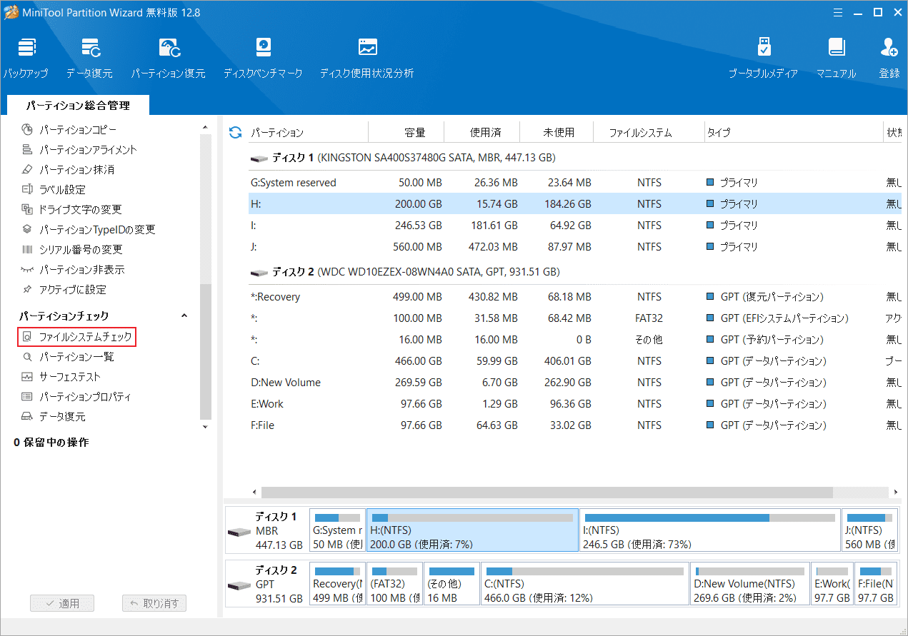 「ファイルシステムチェック」をクリック