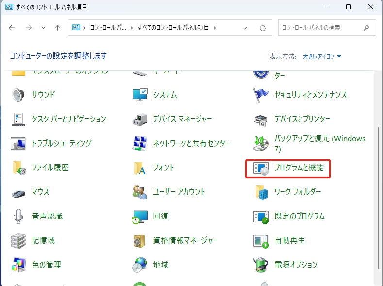 プログラムと機能をクリックする
