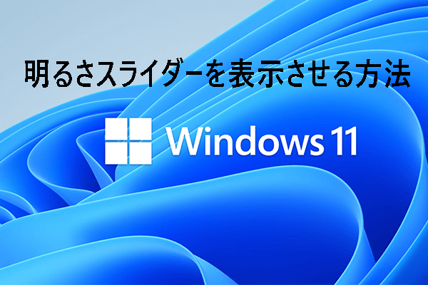 Windows 11で明るさスライダーを表示させる方法
