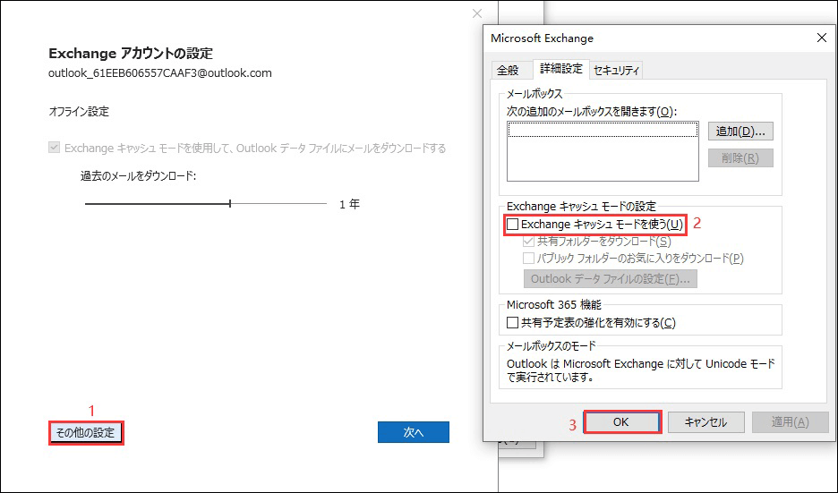 Exchangeキャッシュモードのチェックを外す