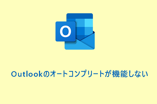 Outlookのオートコンプリートが機能しないときの7つの解決策