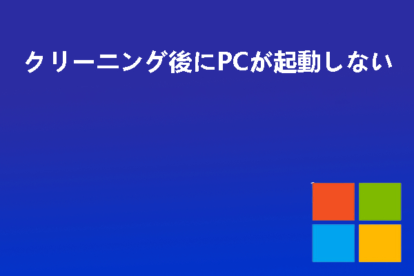 PC掃除後にパソコンが正常に起動しなくなる場合の対処法