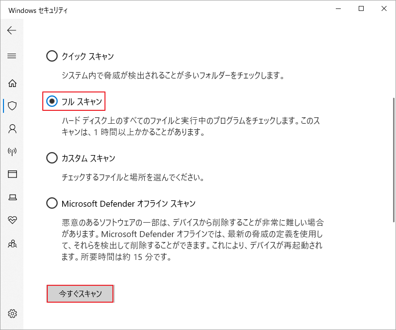 「今すぐスキャン」をクリック