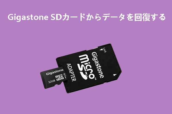 Gigastone SDカードから失われたデータを復元する方法