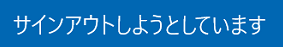 サインアウトしようとしています