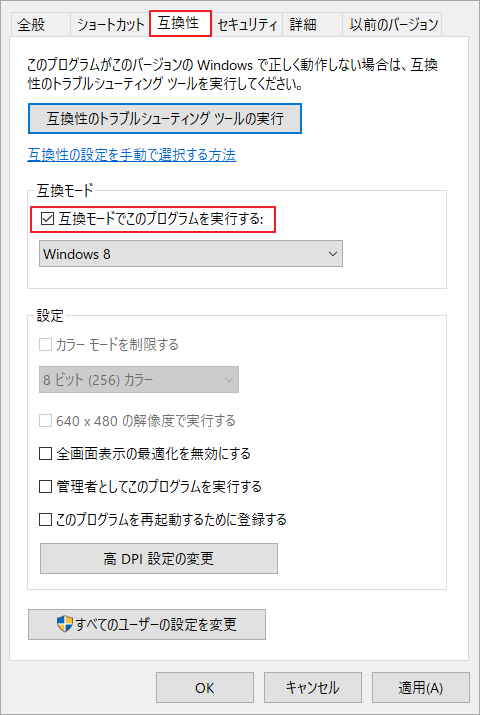 「互換モードでこのプログラムを実行する」にチェックを入れ