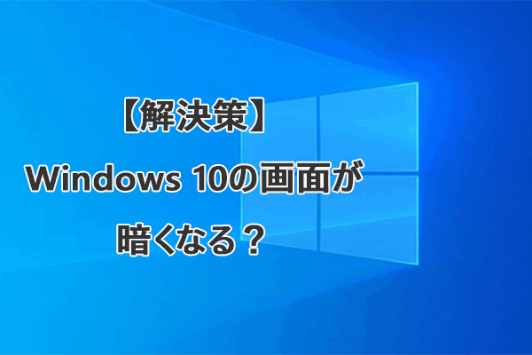 Windows 10の画面が暗くなる？解決策はこちら