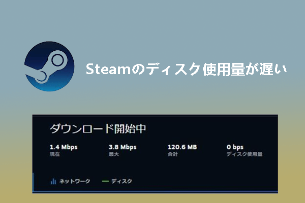 Steamによるディスクの書き込み速度が遅い場合の対処法