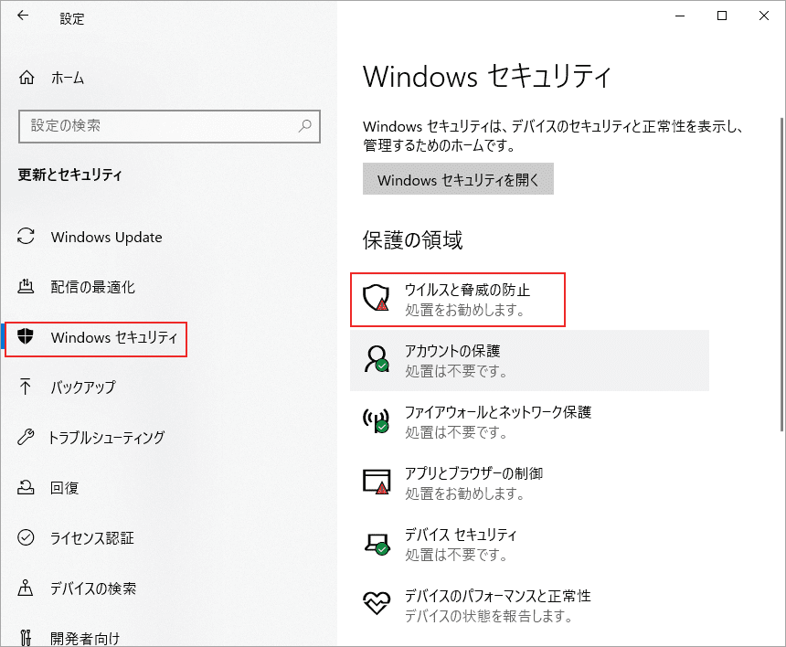 「ウイルスと脅威の防止」をクリック