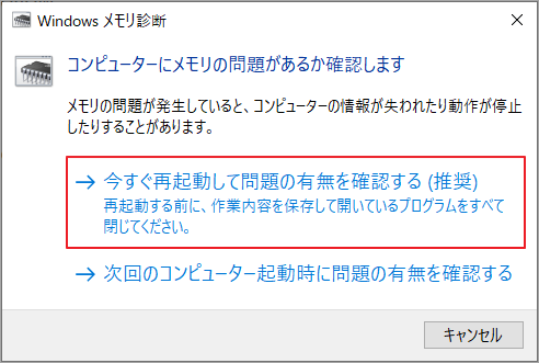 「今すぐ再起動して問題の有無を確認する（推奨）」を選択