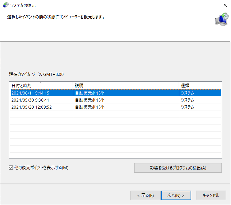 復元ポイントを選択