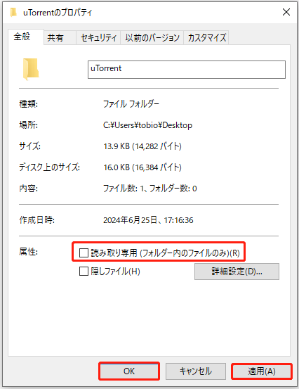 「読み取り専用」のチェックを外す