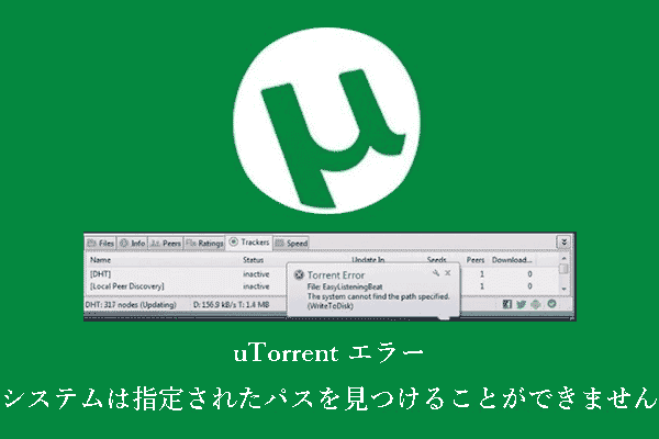 【解決済み】uTorrentエラー「システムは指定されたパスを見つけることができません」