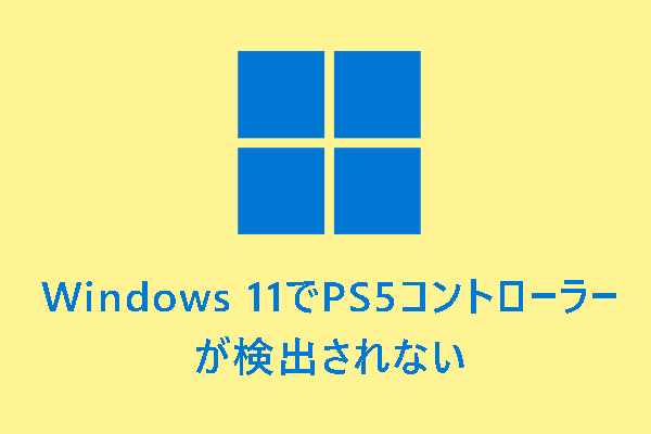 Windows 11でPS5コントローラーが検出されない場合の解決策