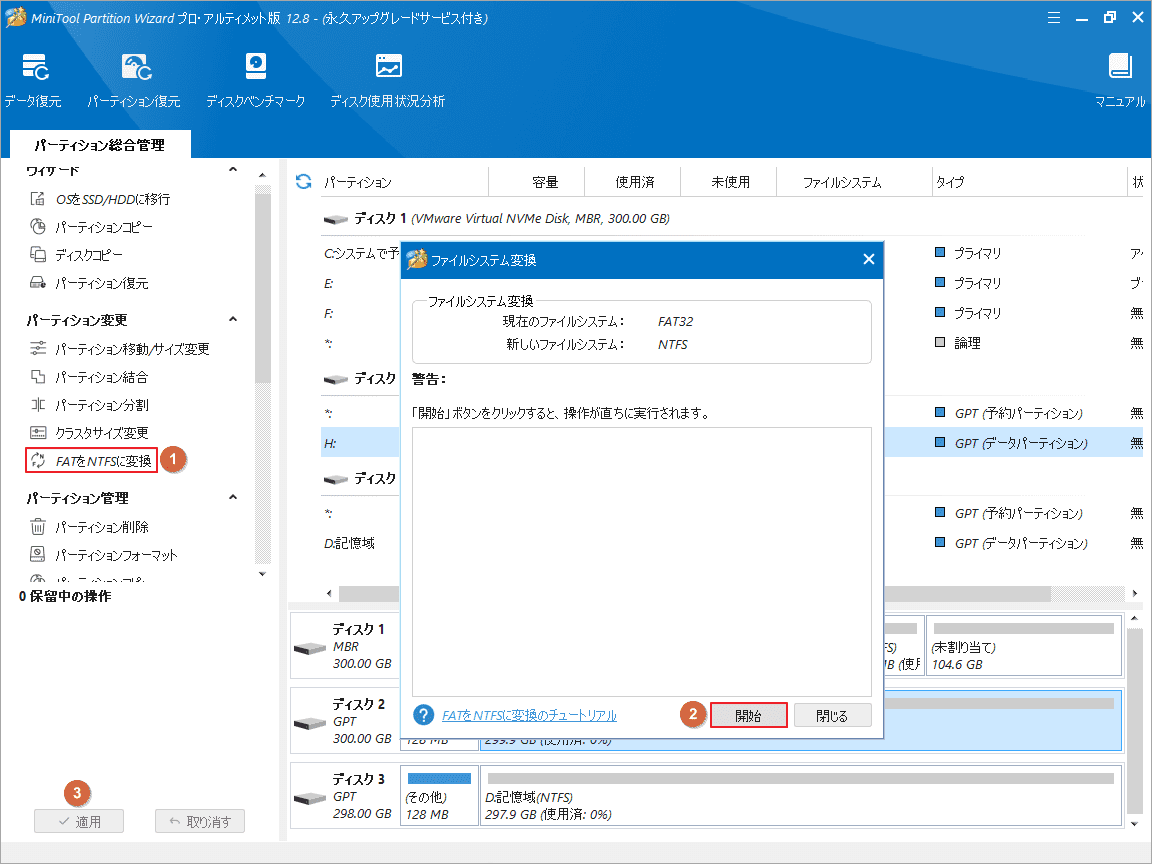 「FATをNTFSに変換」をクリック