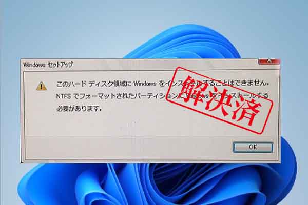 解決済み：NTFSでフォーマットされたパーティションに Windowsをインストールする必要があります