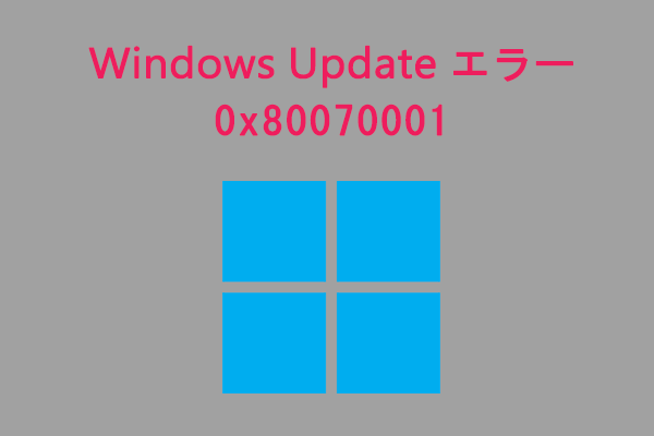 Windows Updateエラー0x80070001を修正する方法７選