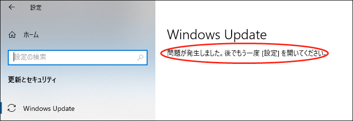 Windows Updateに問題が発生しました