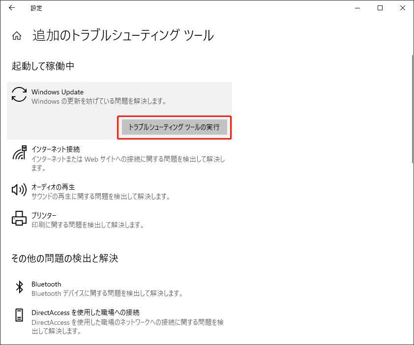 Windows Updateトラブルシューティングを実行する