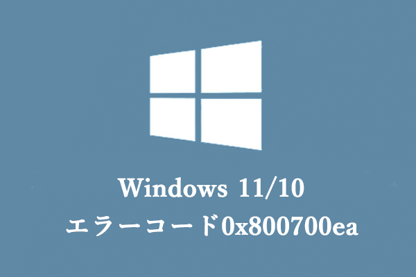 解決済みーWindows 11/10でエラーコード0x800700eaが表示された