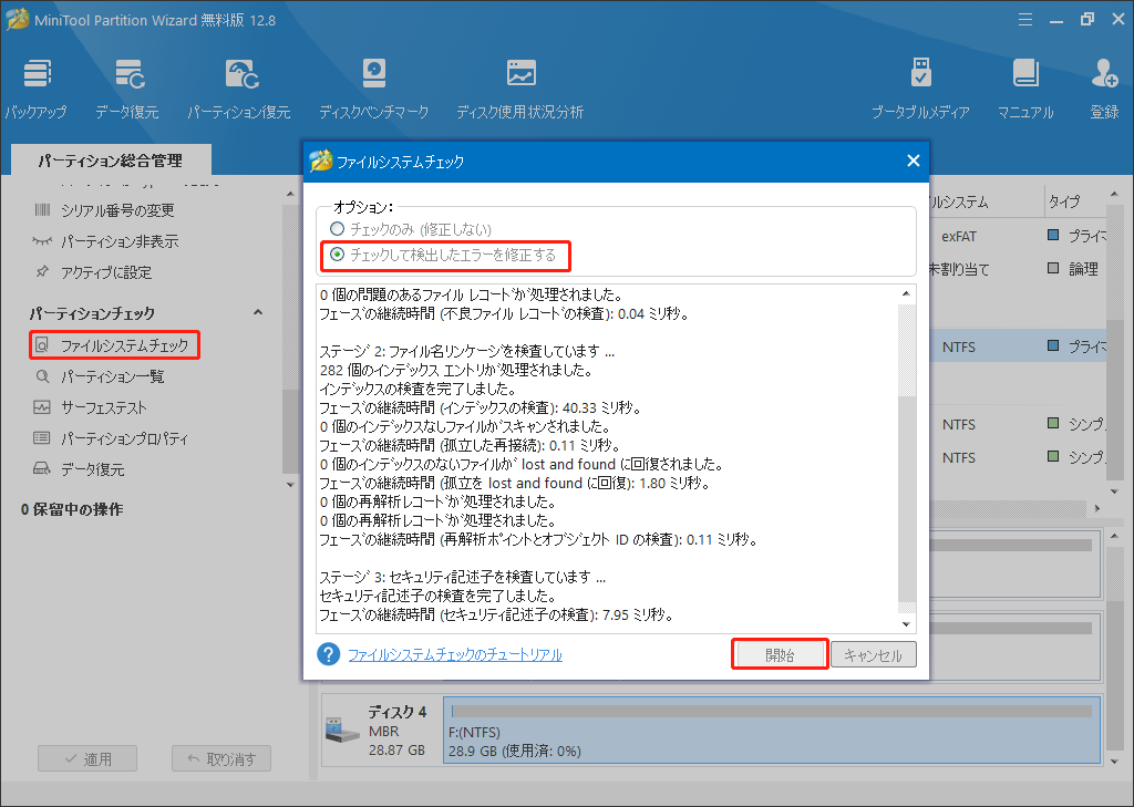 ファイルシステムチェックを実行する